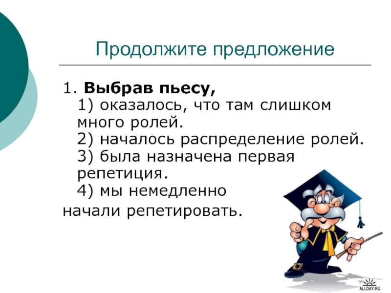 Роль начинавшихся. Продолжите предложение выбрав пьесу. Выбрав пьесу началось распределение ролей. Продолжить предложение. Выбрав пьесу мы немедленно.