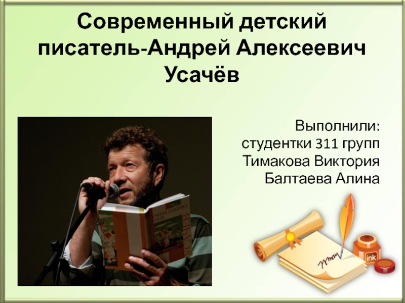 Современный детский писатель-Андрей Алексеевич Усачёв