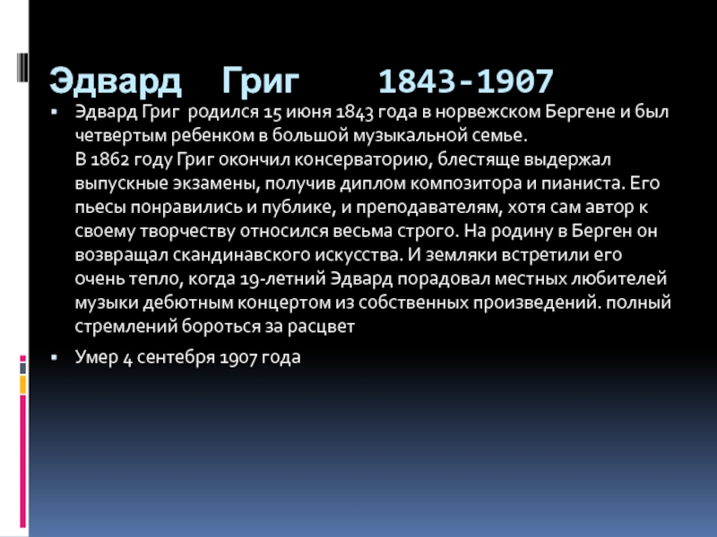 Биография грига. Рассказ о Эдварде Григе 3 класс. Эдвард Григ биография кратко. Эдвард Григ биография. Эдвард Григ краткая биография.