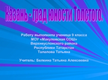 Казань - град юности Толстого 7 класс