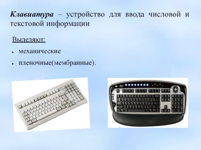 Устройства ввода текстовой информации. Клавиатура устройство ввода/вывода. Клавиатура это устройство ввода или вывода информации. Устройство ввода буквенной и числовой информации. Клавиатура устройство вывода.