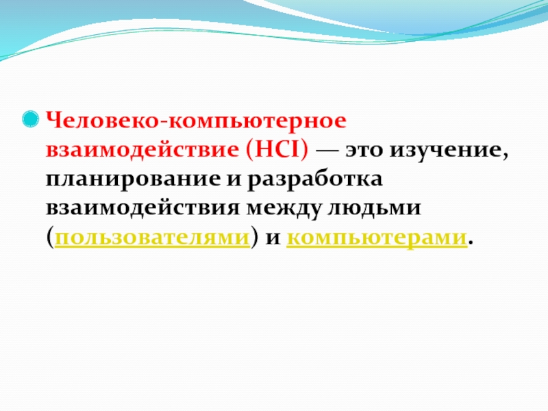 Человеко день. Человеко-компьютерное взаимодействие. Человеко - компьютерное взаимодействие фото. Взаимодействие человека и компьютера. Взаимодействие между человеком и компьютером это.