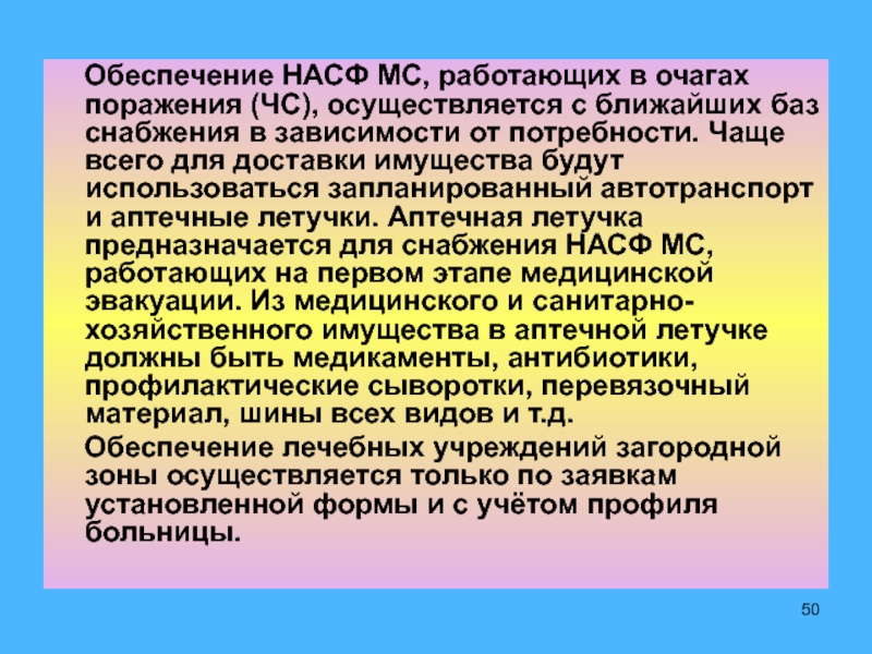 Нештатные аварийно формирования. Медицинское имущество НАСФ. Предназначение НАСФ. Медицинское имущество НАСФ КИП. Медицинское имущество НАСФ КИП предназначение.