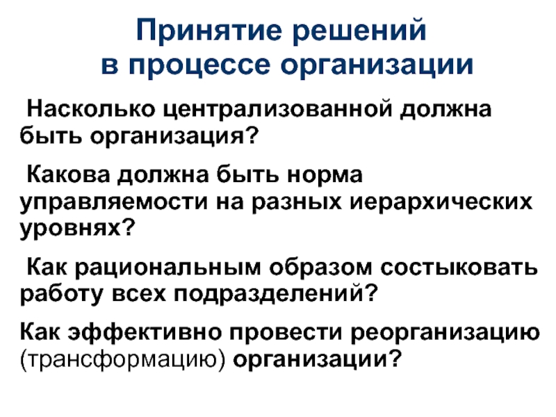 Какова организация. Защита информации должна быть централизованной. Как рационально проводить лесоразработку?.