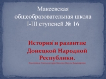 История и развитие Донецкой Народной Республики