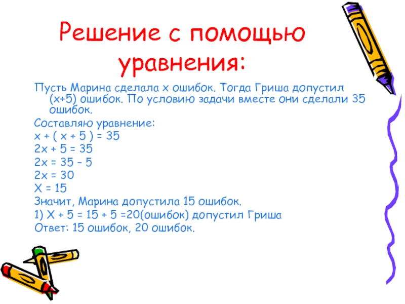 Решение задач с помощью уравнений 2 класс. Решение задач с помощью уравнений. Решение уравнений на пусть. Решение текстовых задач с помощью уравнений. Составление уравнений и использование при решении задачи.