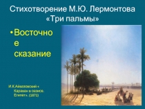 Стихотворение М.Ю. Лермонтова «Три пальмы»