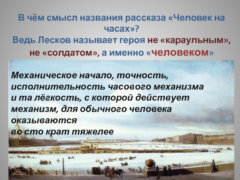 В чем смысл рассказа. Лесков человек на часах. Рассказ человек на часах. Человек на часах пересказ. Рассказ человек на часах Лесков.