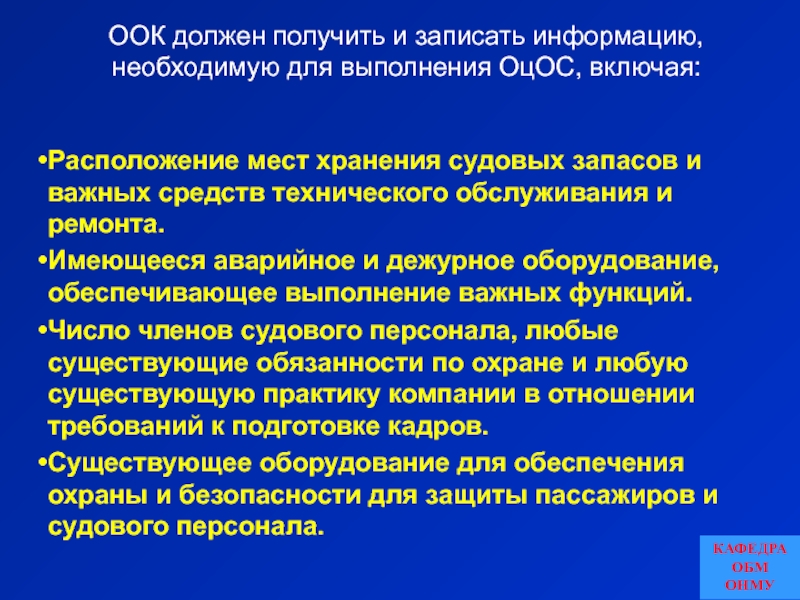 Включи расположены. Оценка охраны судна должна выполняться. Оценка охраны судна должна выполняться лицами. Отдел обеспечения качества ООК. Оценка охраны судна на месте должна охватывать следующие.