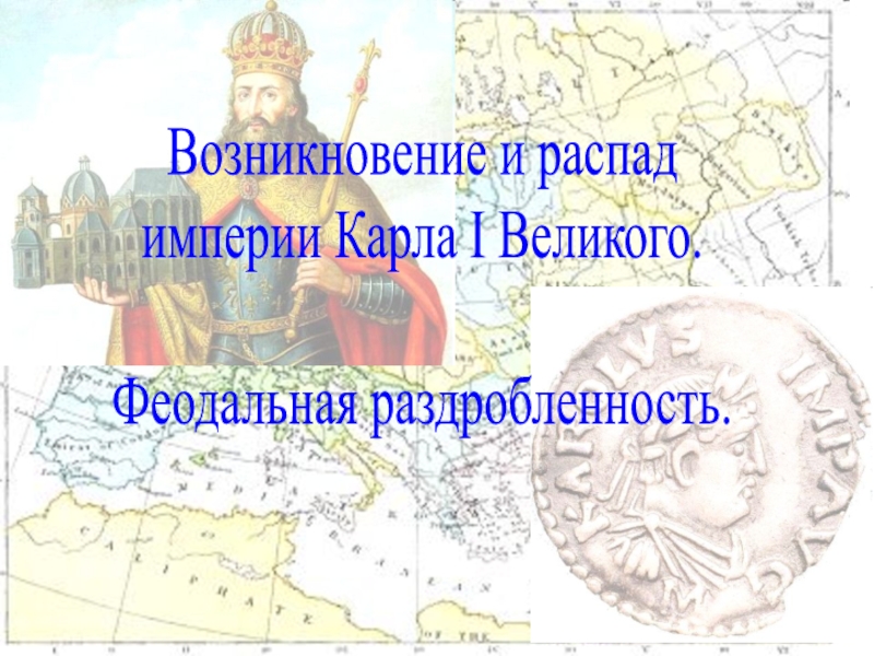 Презентация Возникновение и распад империи Карла I Великого