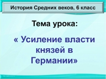 Усиление власти князей в Германии 6 класс