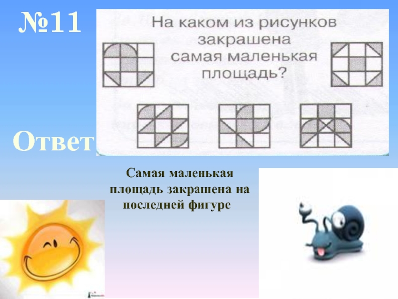 На каком рисунке закрашена. Занимательные задачи с площадью. На каком из рисунков закрашена самая маленькая площадь. Геометрические занимательные задачи по теме площадь. Площадь фигуры занимательные задания.