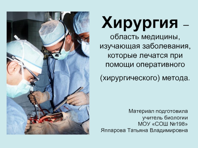 Презентация Хирургия