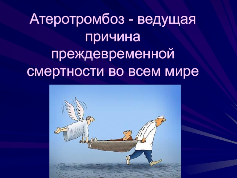 Почему ведет голову. Естественная и преждевременная смерть. Профилактика преждевременной смерти. Преждевременная смертность это.