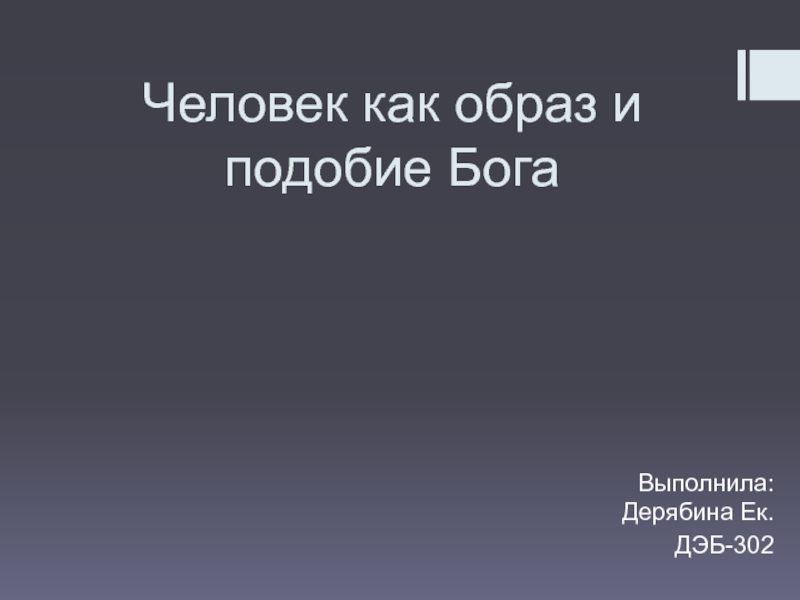 Образ и подобие бога