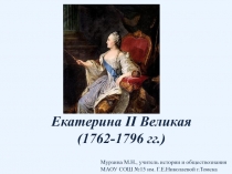 Екатерина II Великая (1762-1796 гг.)