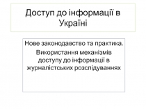 Доступ до інформації в Україні