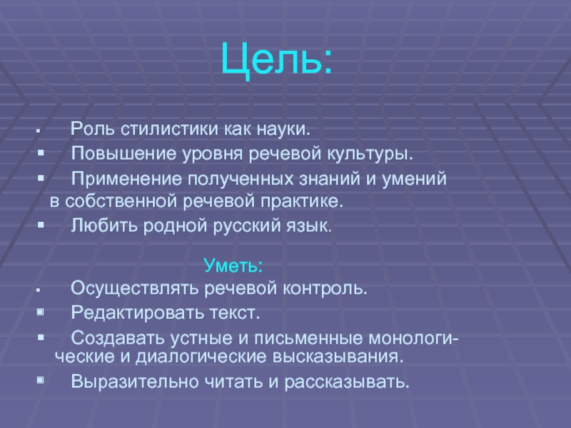 Цель говорящего. Как повысить уровень речевой культуры?. Повышение языковой культуры. Что лежит в основе науки стилистики. Роль словарей в повышении речевой культуры виды словарей.