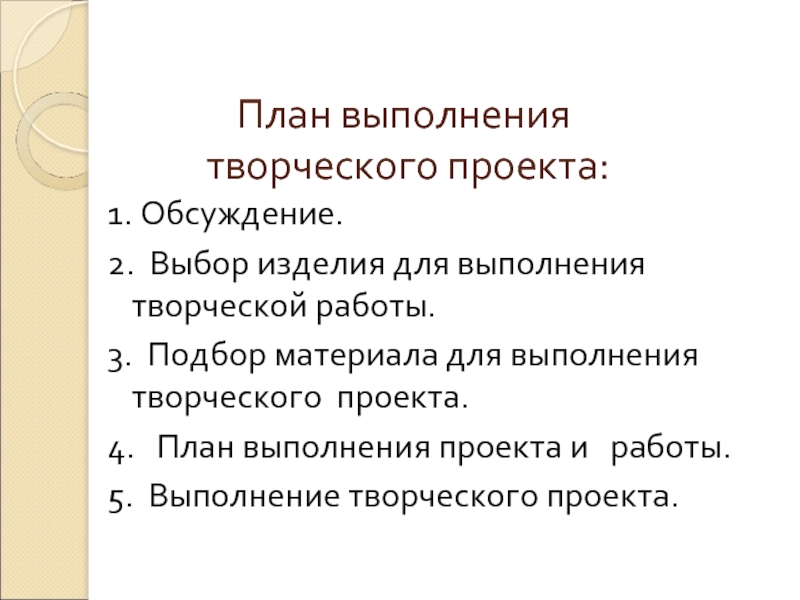 Назовите этапы плана выполнения творческого проекта по технологии 6 класс