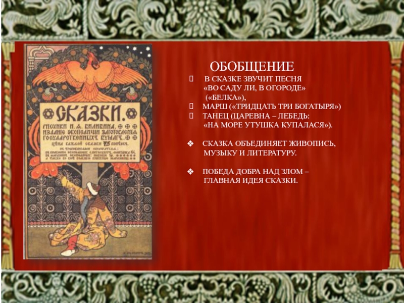 ОБОБЩЕНИЕ В СКАЗКЕ ЗВУЧИТ ПЕСНЯ    «ВО САДУ ЛИ, В ОГОРОДЕ»