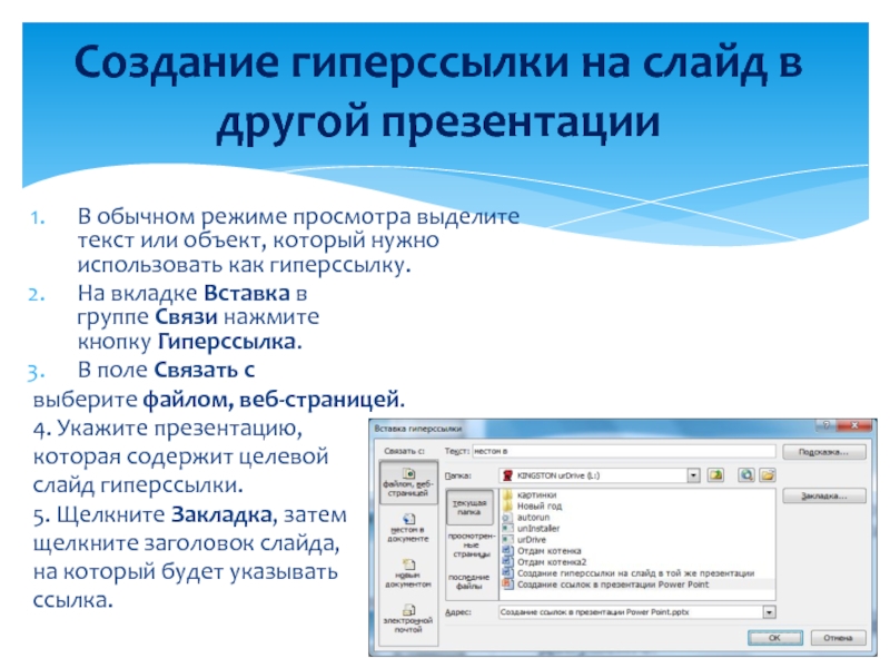 Как вставить ссылку на файл в презентацию powerpoint