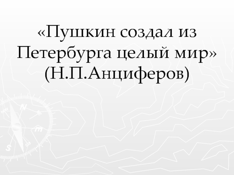 «Пушкин создал из Петербурга целый мир» (Н.П.Анциферов)