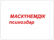 МАСКҮНЕМДІК психоздар