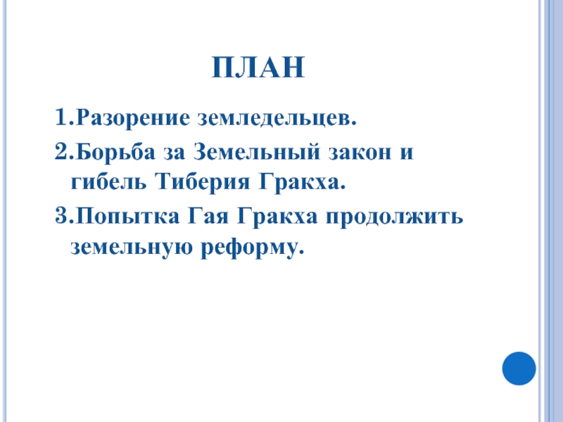 План конспект земельный закон братьев гракхов 5 класс