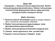 Дәріс №2 Тақырыбы:  Қозғыштықтың көрсеткіштері. Жүйке талшықтарының