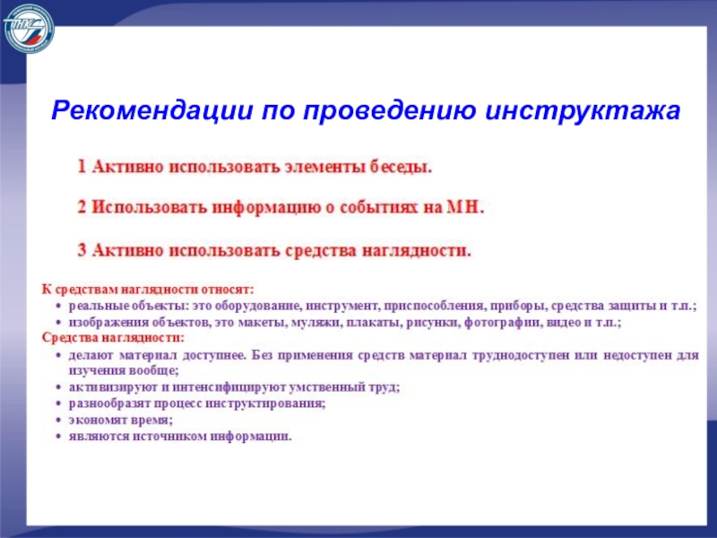 Инструктаж по охране труда на рабочем месте презентация