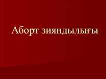 Аборт зияндылы ғы