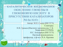 КАТАЛИТИЧЕСКОЕ ЖИДКОФАЗНОЕ ОКИСЛЕНИЕ ГЛЮКОЗЫ В ГЛЮКОНОВУЮ КИСЛОТУ В ПРИСУТСТВИИ