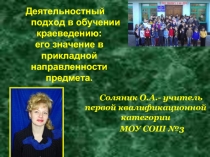 Деятельностный подход в обучении краеведению: его значение в прикладной направленности предмета.