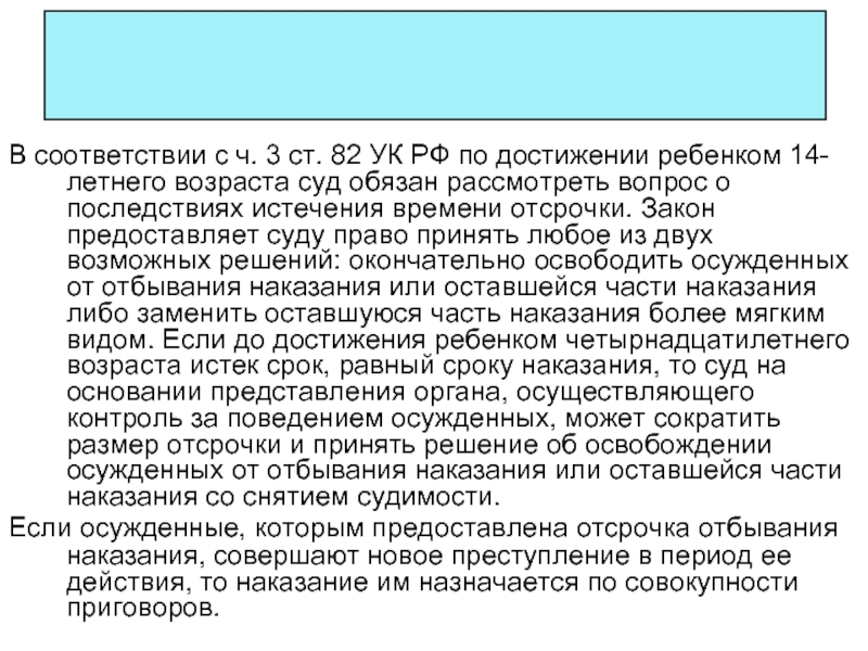 Возраст судов. Отсрочка исполнения наказания. По достижении ребёнком 14-летнего возраста суд. Основания предоставления отсрочки отбывания наказания. Отсрочка наказания до достижения ребенком 14 лет.