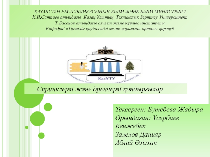 ҚАЗАҚСТАН РЕСПУБЛИКАСЫНЫҢ БІЛІМ ЖӘНЕ БІЛІМ МИНИСТРЛІГІ
Қ.И.Сатпаев атындағы