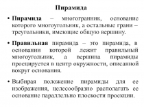 Пирамида