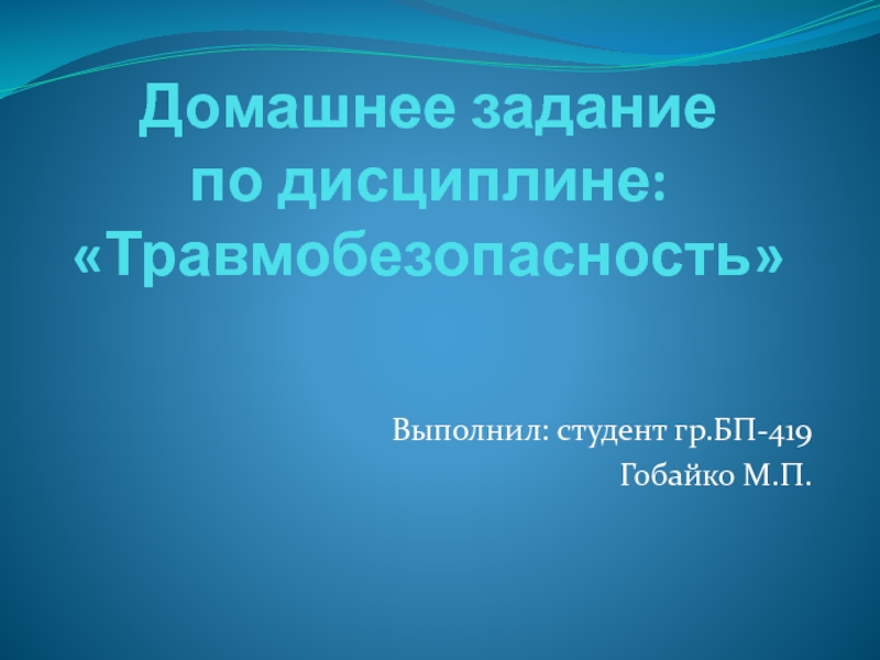 Домашнее задание по дисциплине:  Травмобезопасность