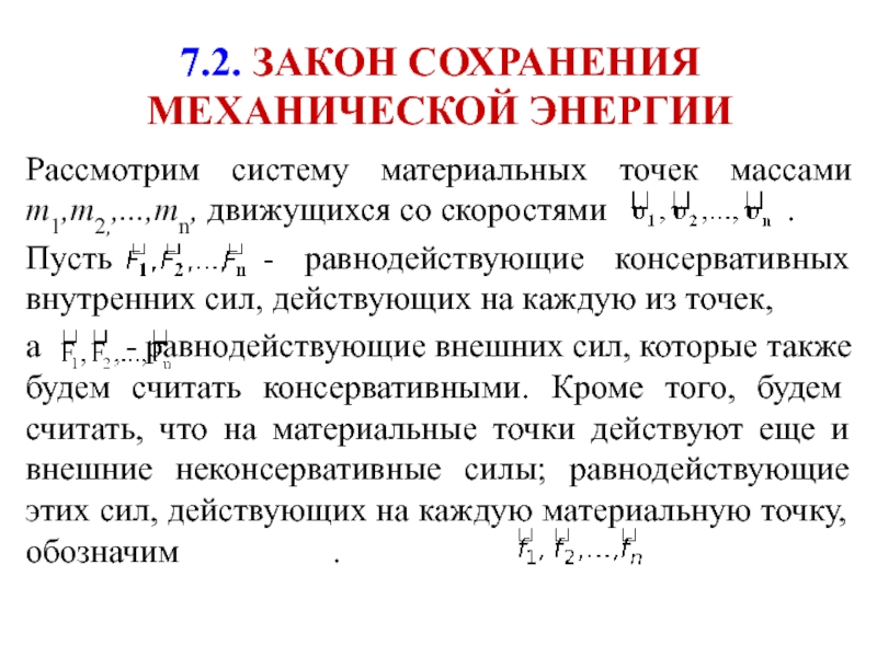 Закон сохранения механической энергии. Закон сохранения энергии для консервативной системы. Механическая энергия системы материальных точек. Закон склонения энергии для консервативной системы. Закон сохранения механической энергии в консервативной системе.