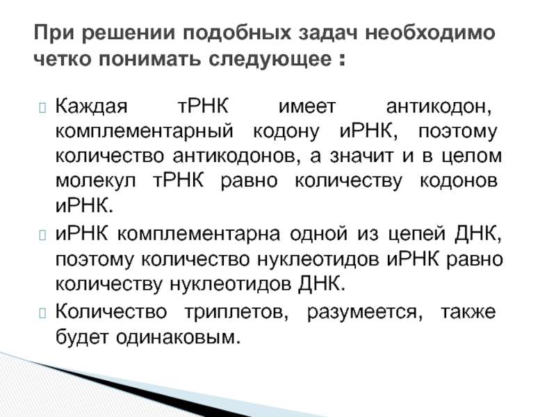 Биология изменения. Количество ТРНК равно. Количество ТРНК равно количеству всех кодонов ДНК. Количество ТРНК равно количеству всех. Решение задачи в ЕГЭ по биологии по кодонам.