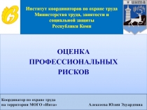Институт координаторов по охране труда Министерства труда, занятости и