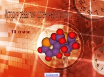 История развития органической химии