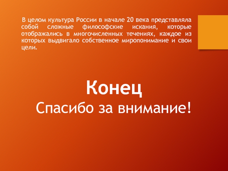 Культура в целом. Религиозные искания в России начала 20 века. Сообщение на тему разрушение духовной культуры России в XX веке..