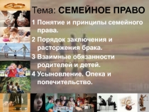 Тема: Семейное право