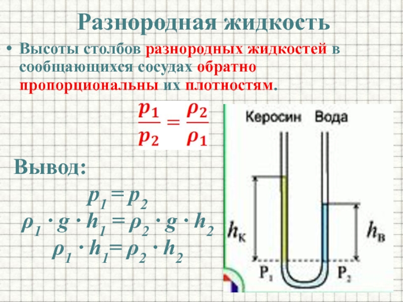 Высота столба в сосуде. Разнородные жидкости в сообщающихся сосудах. Высота столба жидкости в сообщающихся сосудах. Напор жидкости в сообщающихся сосудах. Давление столба жидкости в сообщающихся сосудах.