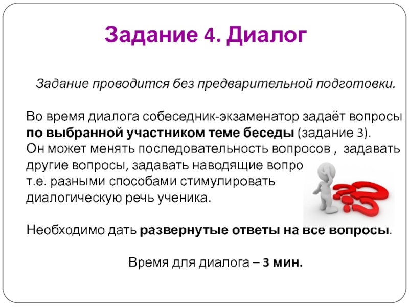 Диалог время. Упражнения по диалогу. Задание для темы собеседники диалог. Задаем вопросы в диалоге задания. Диалог с экзаменатором.