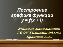 Презентация по теме: Построение графика функции у=f (x+m) (8 класс)