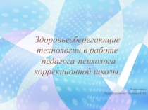 Здоровьесберегающие технологии в работе� педагога-психолога коррекционной школы