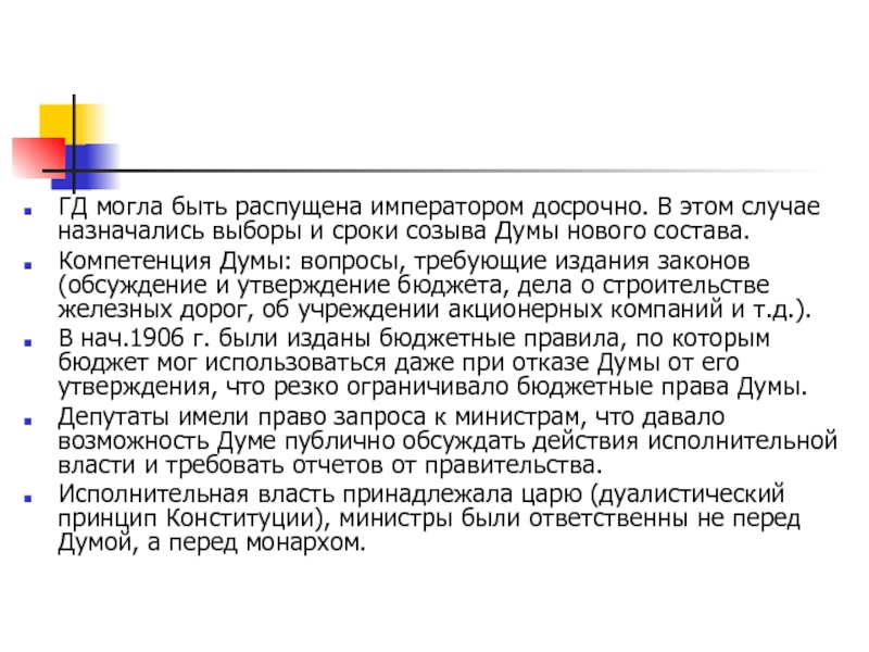 Госдума может быть распущена. Причины по которым Император мог распустить Госдуму.