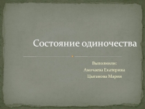 Состояние одиночества