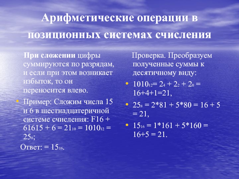 Решение арифметической операции. Арифметические операции в позиционных системах. Арифметика в позиционных системах счисления. Арифметические операции в позиционных системах счисления. Выполнение арифметических операций в позиционных системах счисления.